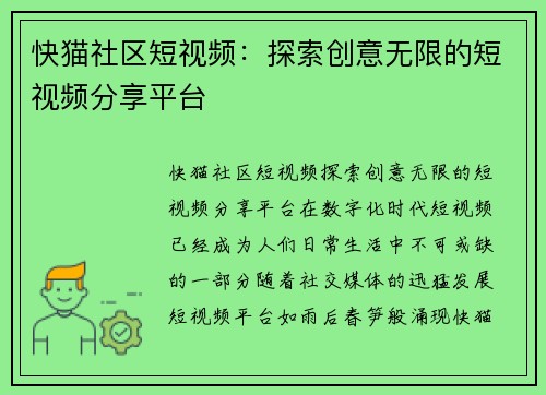 快猫社区短视频：探索创意无限的短视频分享平台