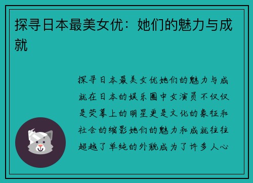 探寻日本最美女优：她们的魅力与成就