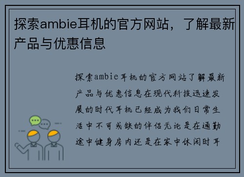 探索ambie耳机的官方网站，了解最新产品与优惠信息